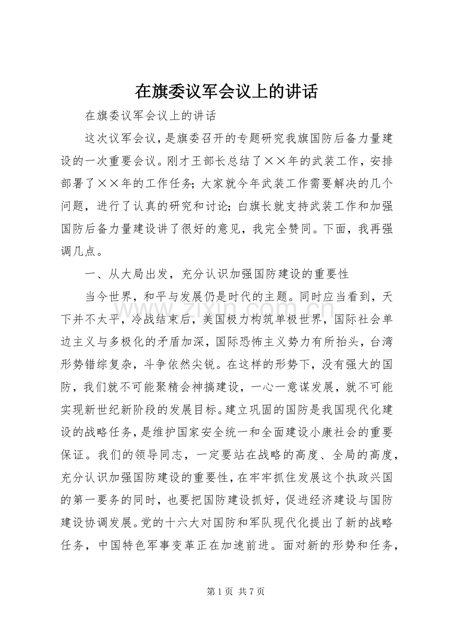 在旗委议军会议上的讲话.docx_第1页