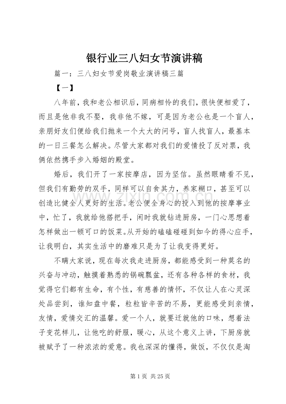 银行业三八妇女节演讲稿.docx_第1页