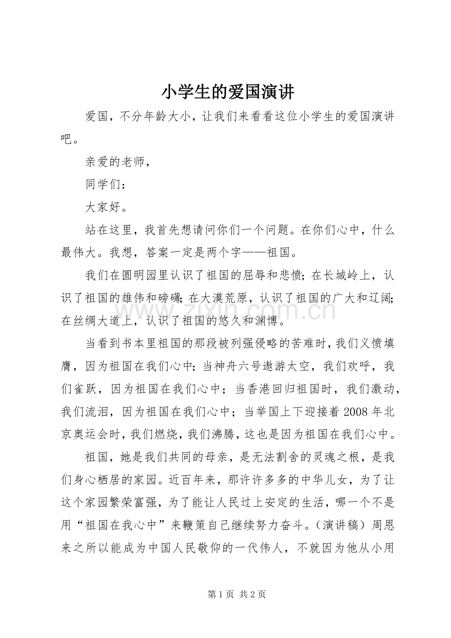 小学生的爱国演讲.docx_第1页