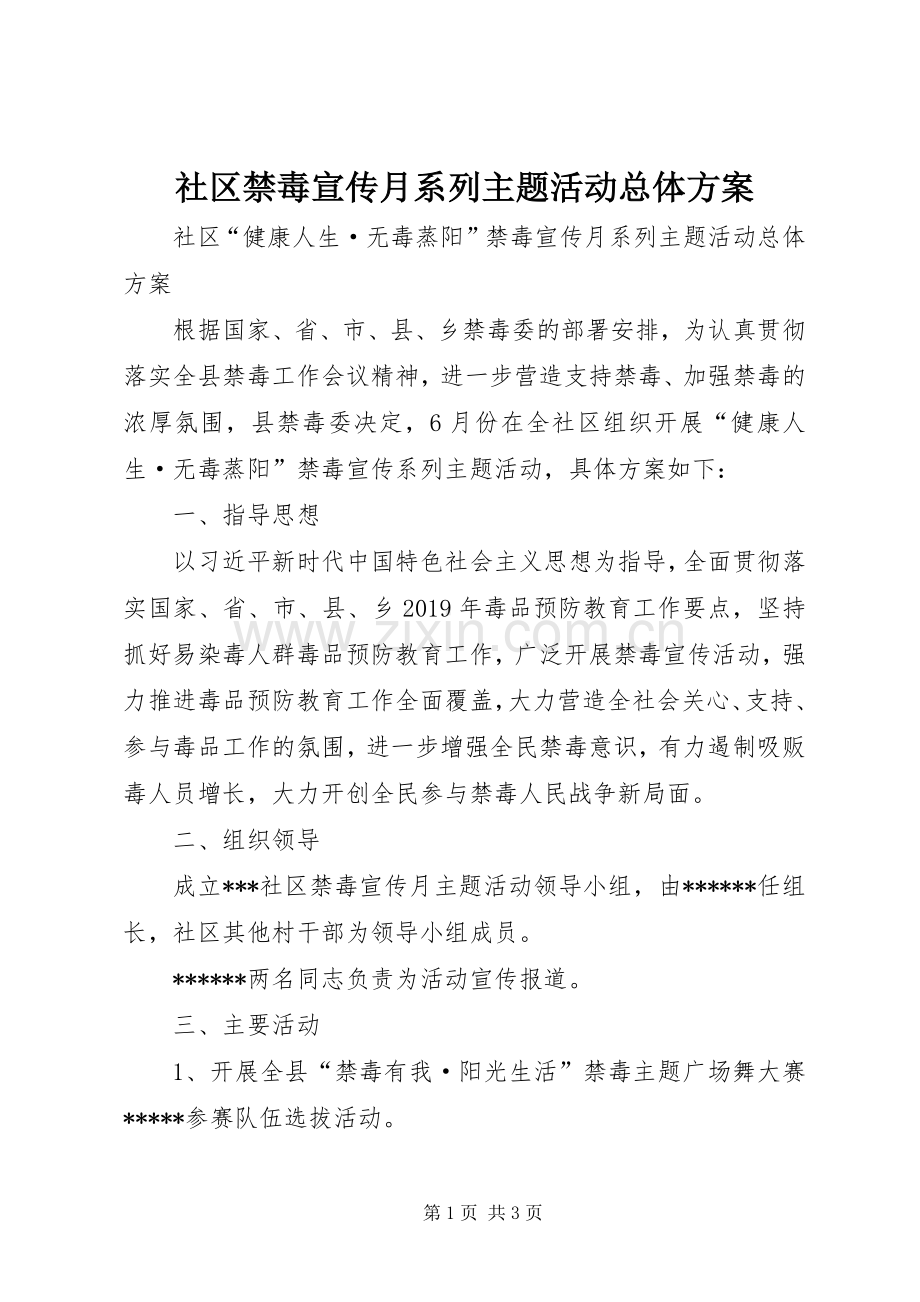 社区禁毒宣传月系列主题活动总体实施方案.docx_第1页