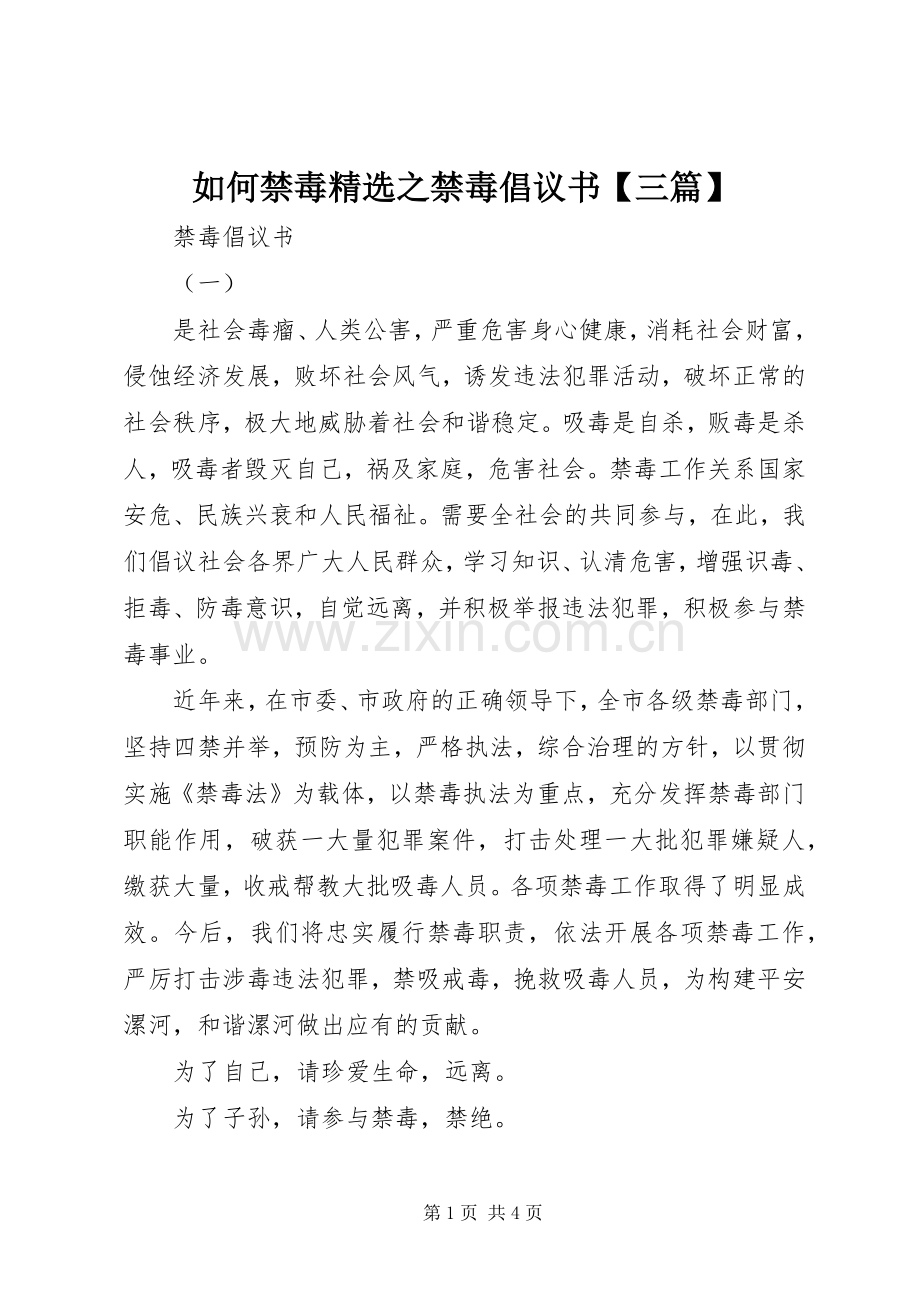 如何禁毒之禁毒倡议书【三篇】.docx_第1页