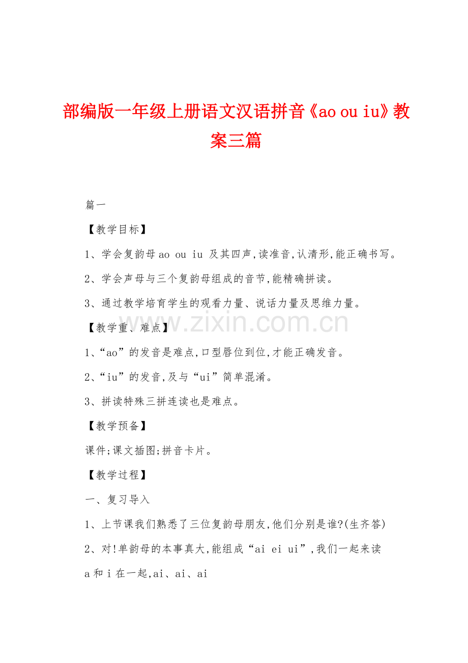 部编版一年级上册语文汉语拼音《ao-ou-iu》教案三篇.docx_第1页