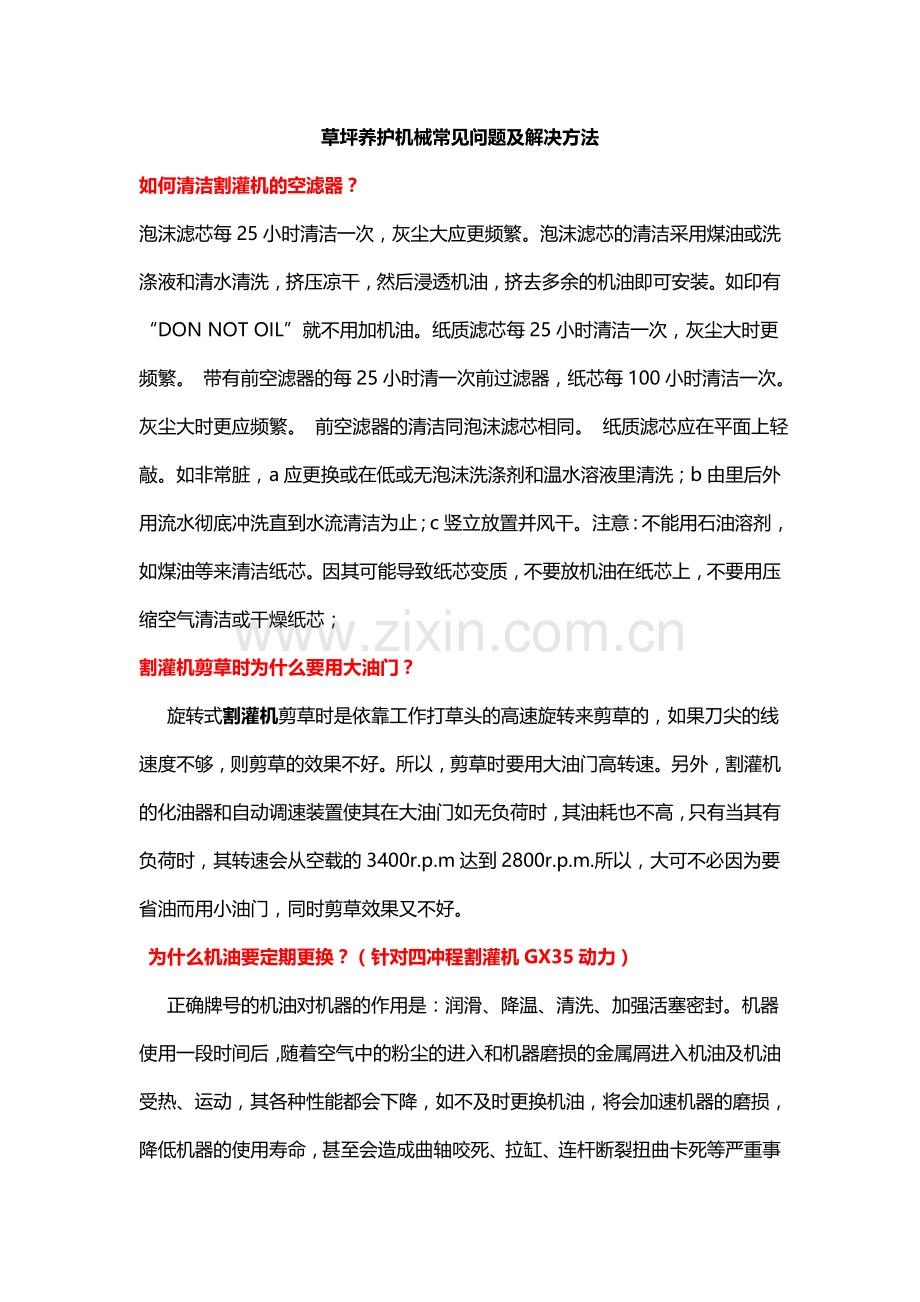 割灌机 绿篱机常见问题及解决方法.doc_第1页