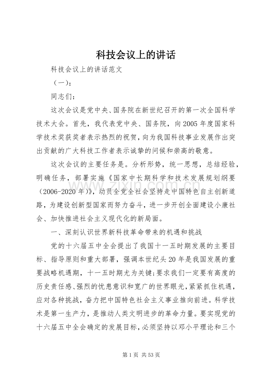 科技会议上的讲话.docx_第1页