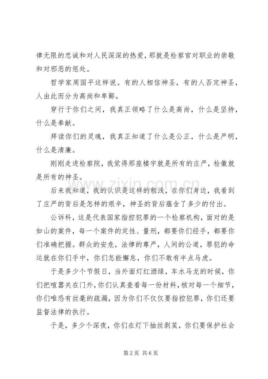 检察院演讲稿2篇.docx_第2页