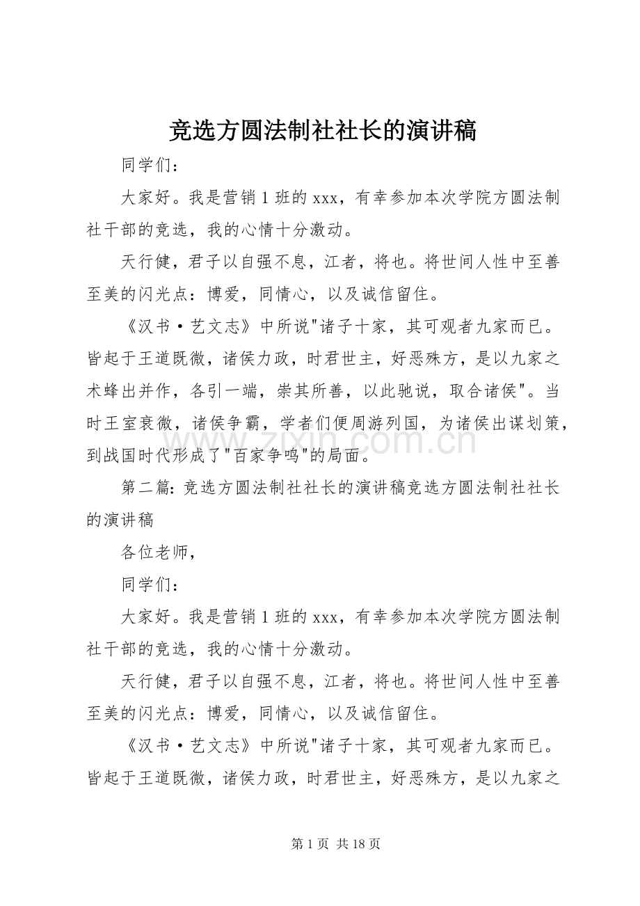 竞选方圆法制社社长的演讲稿.docx_第1页