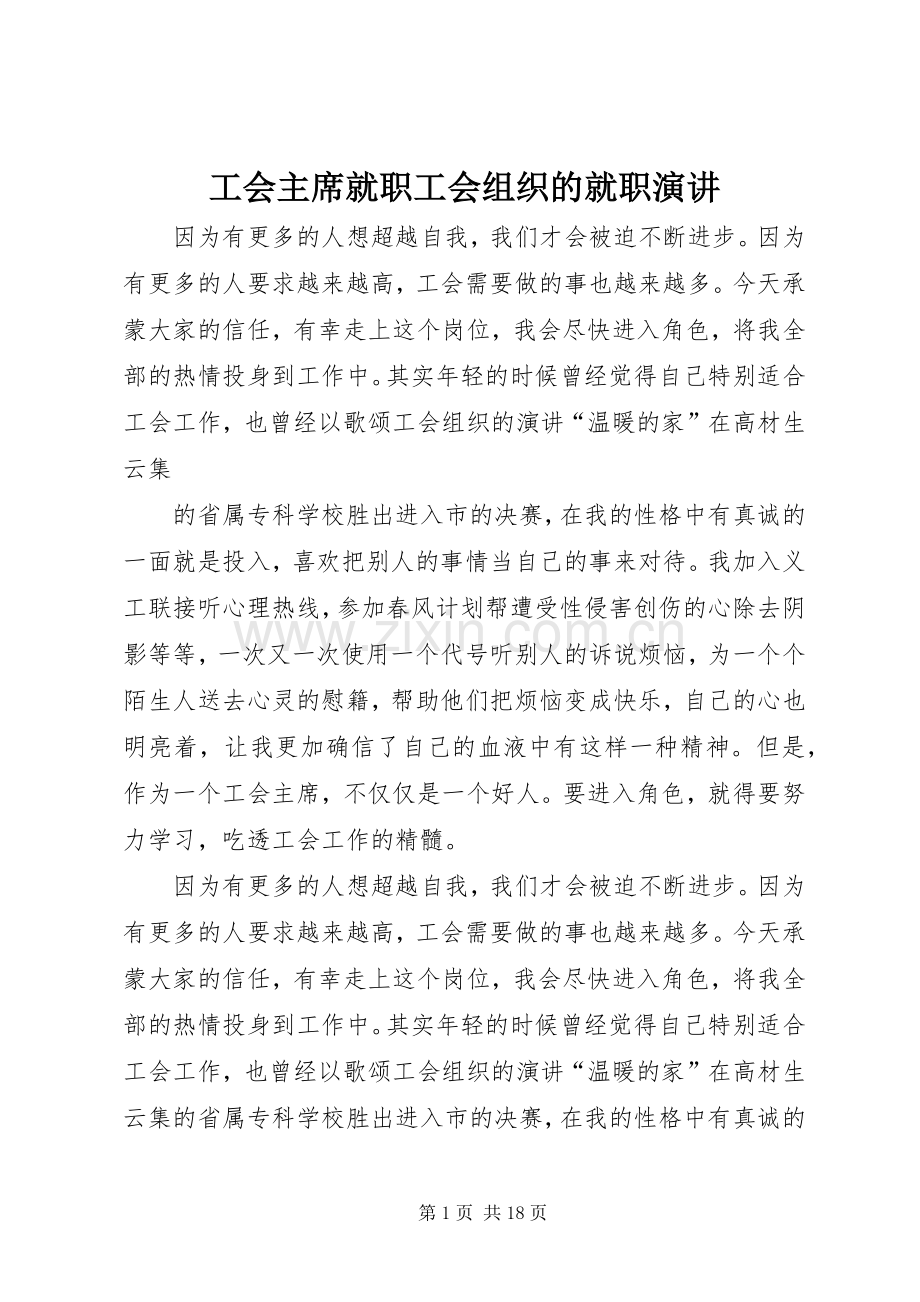 工会主席就职工会组织的就职演讲.docx_第1页
