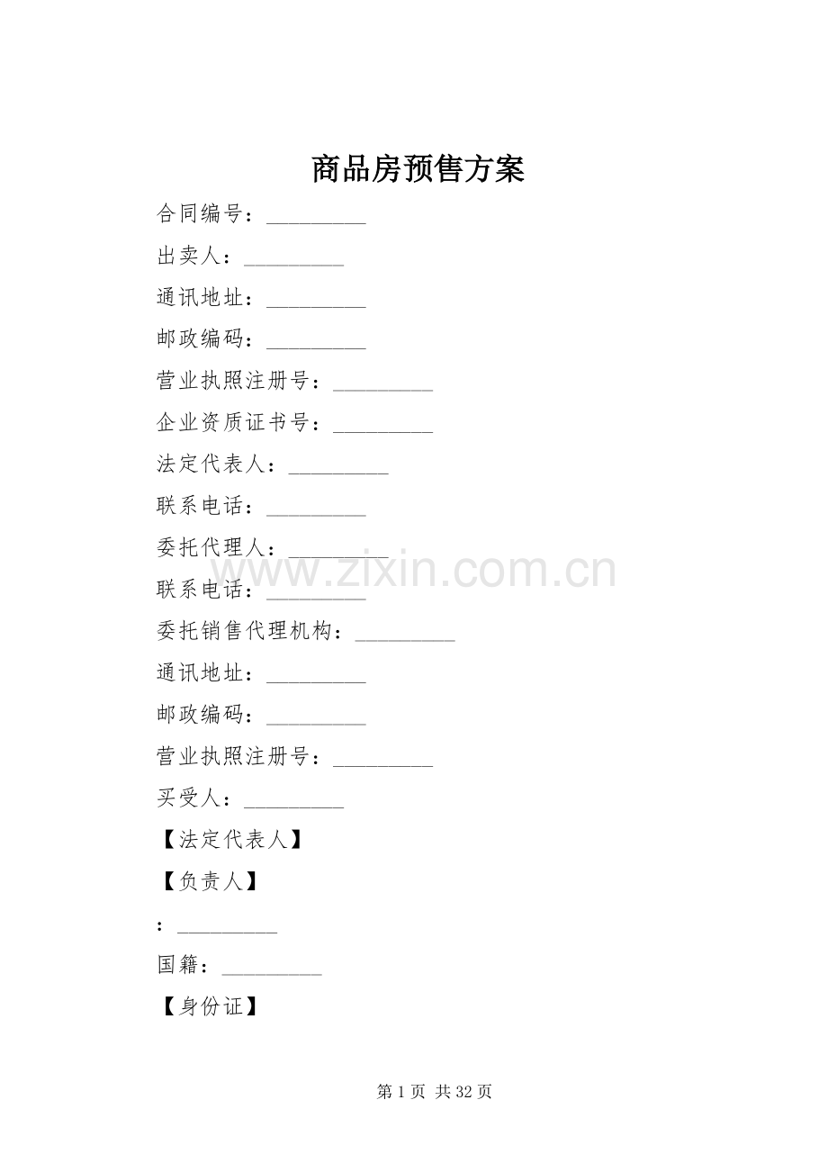 商品房预售实施方案 .docx_第1页