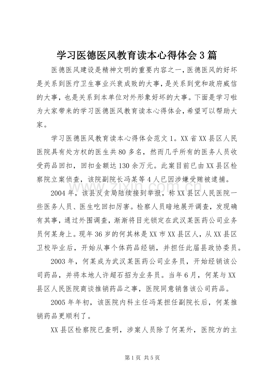 学习医德医风教育读本心得体会3篇.docx_第1页