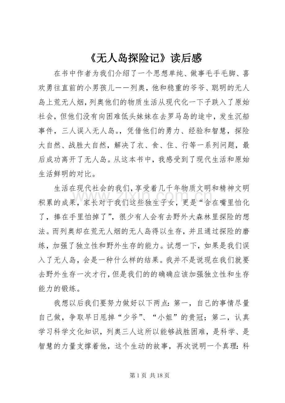 《无人岛探险记》读后感.docx_第1页