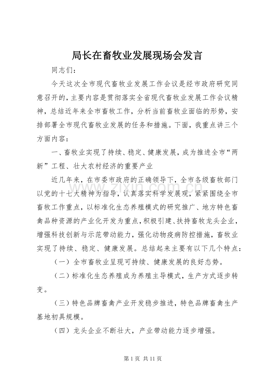 局长在畜牧业发展现场会发言.docx_第1页