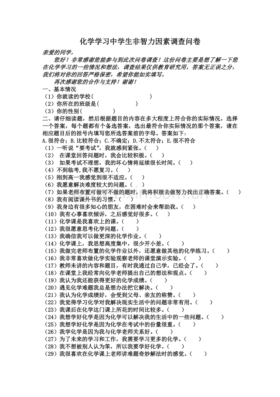 化学学习中学生非智力因素调查问卷3.doc_第1页