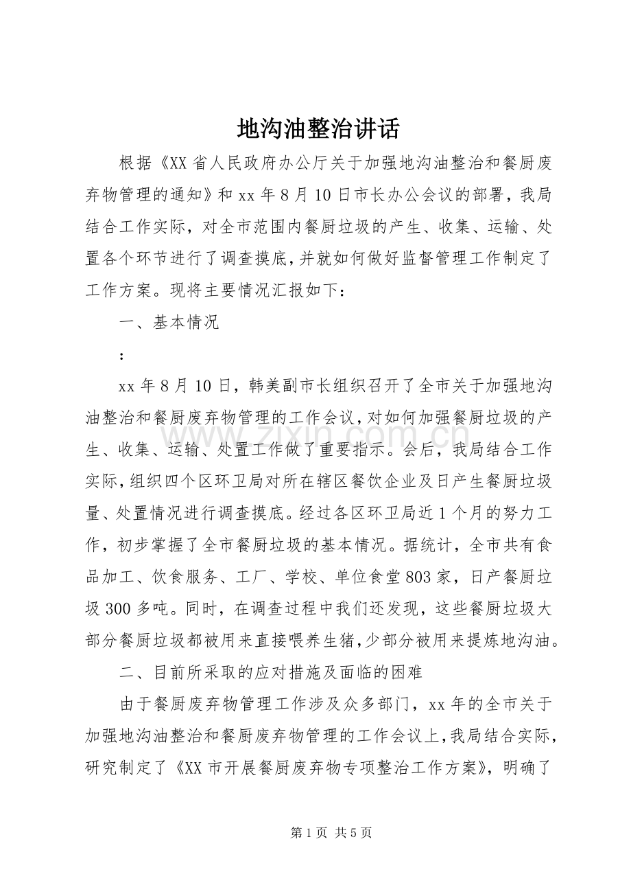 地沟油整治讲话.docx_第1页