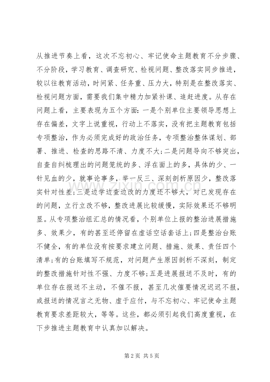 在“不忘初心、牢记使命”主题教育专项整治调度会上的讲话.docx_第2页
