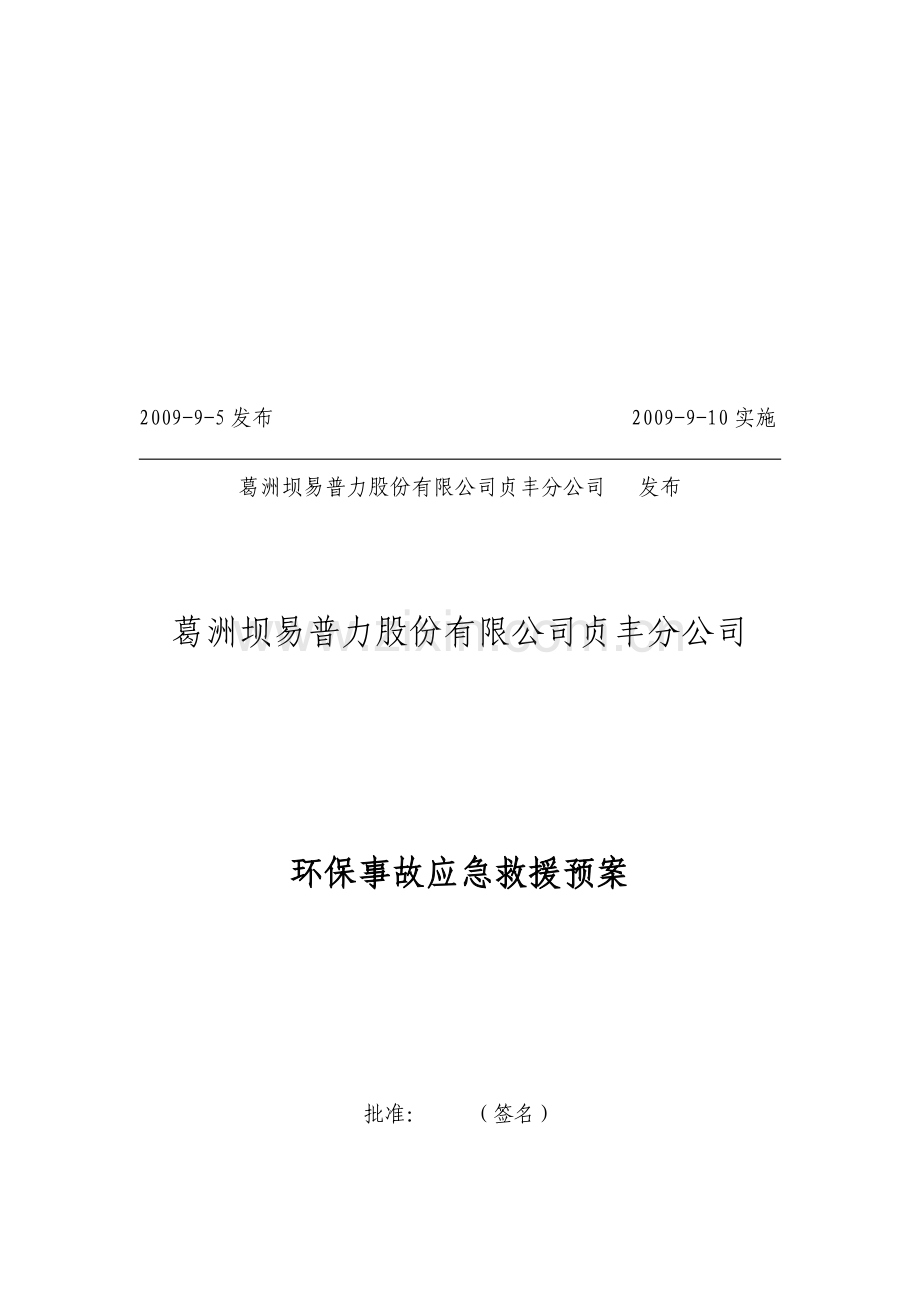 环保事故应急救援预案.doc_第2页