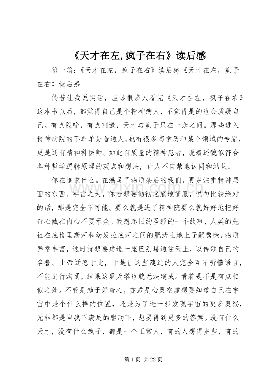 《天才在左,疯子在右》读后感.docx_第1页