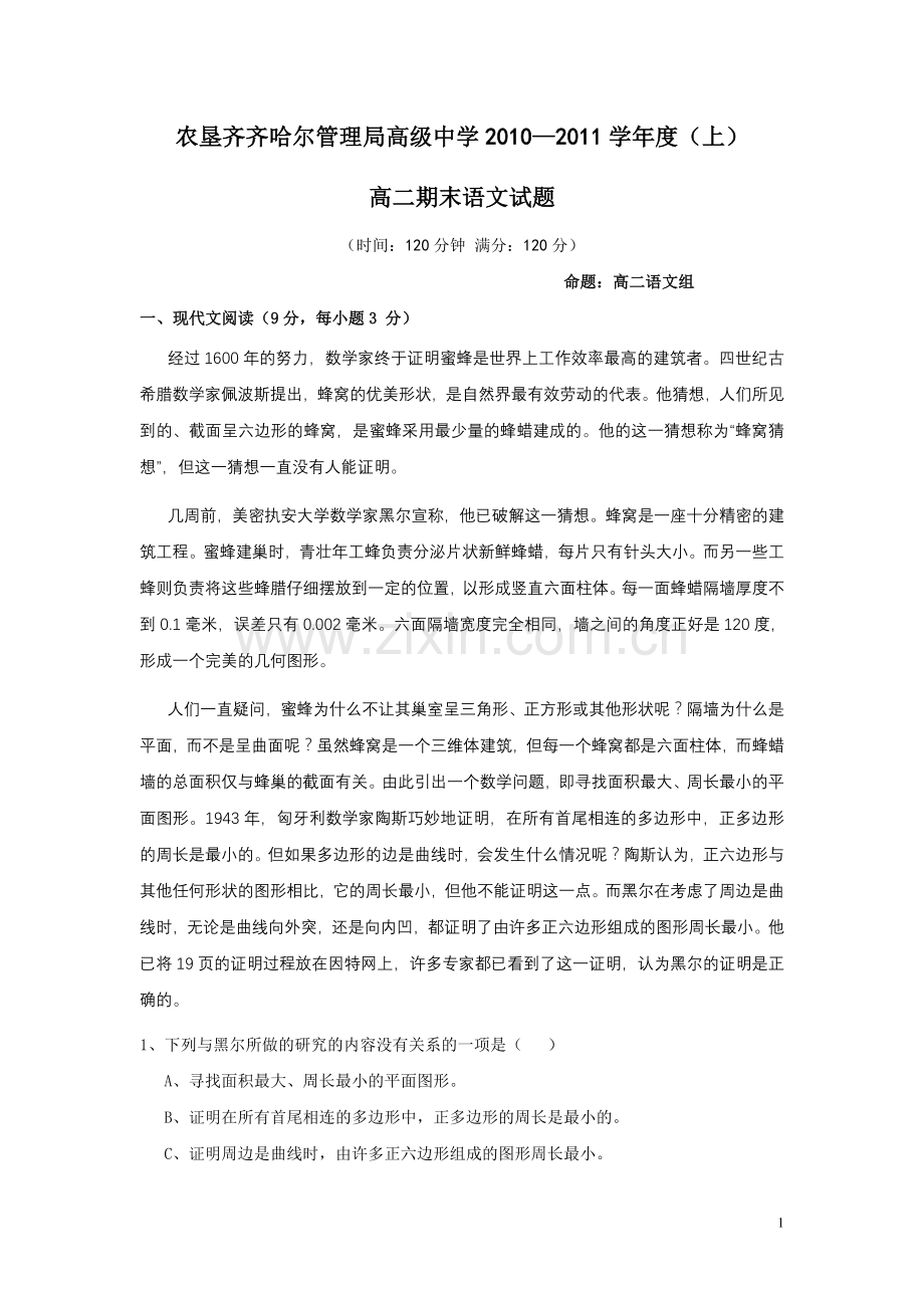农垦齐齐哈尔管理局高级中学学年高二上学期期末考试(语文).doc_第1页