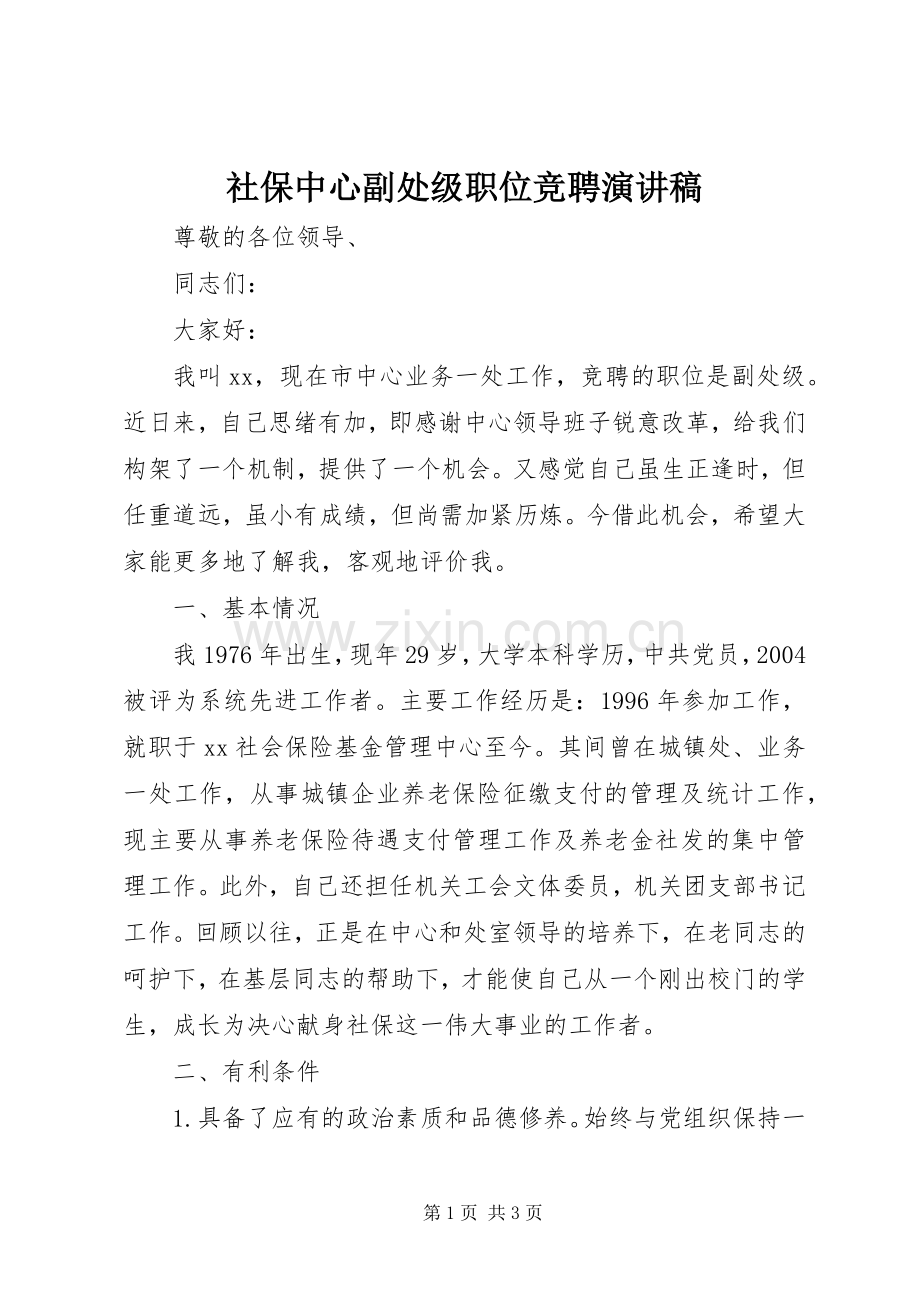 社保中心副处级职位竞聘演讲稿.docx_第1页