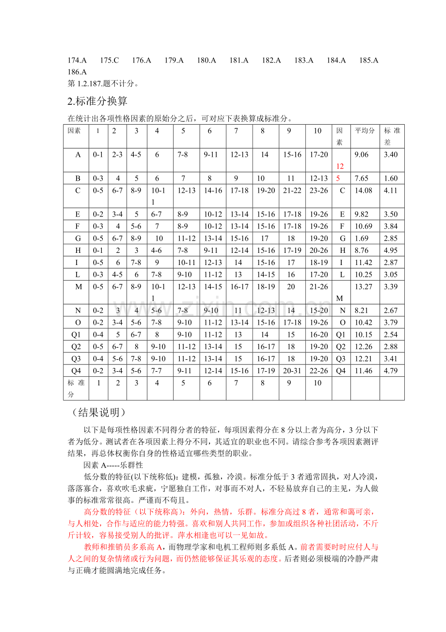 卡特尔各项测验结果.doc_第2页
