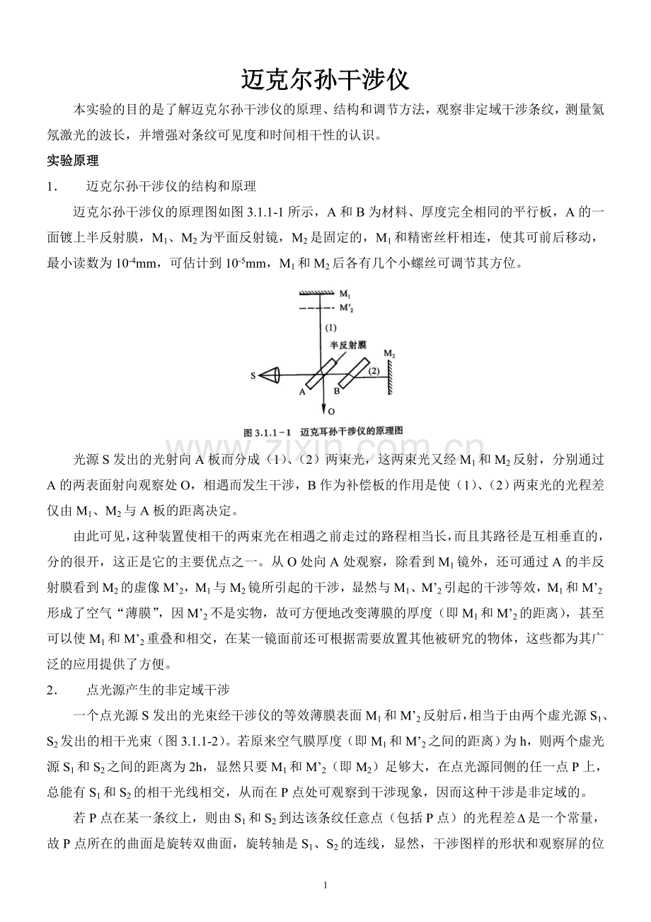 迈克尔逊干涉仪实验.doc_第1页