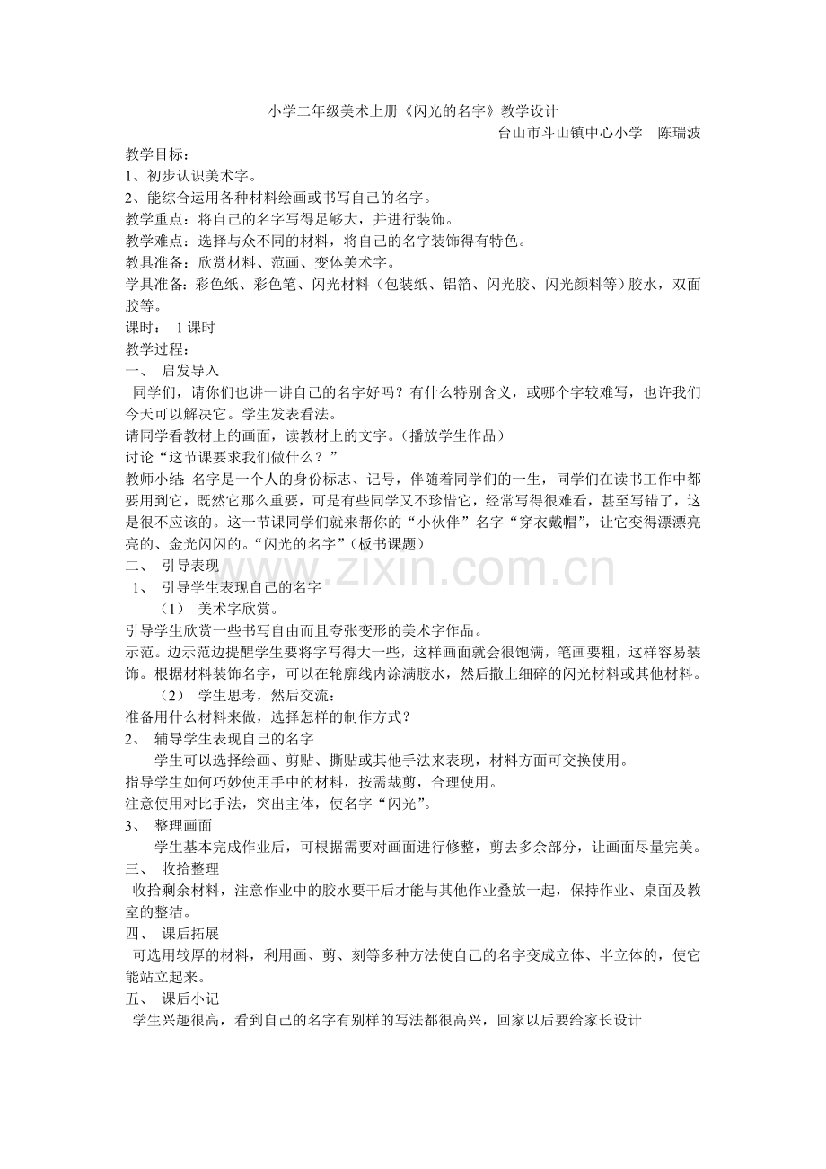 《闪光的名字》教学设计.doc_第1页