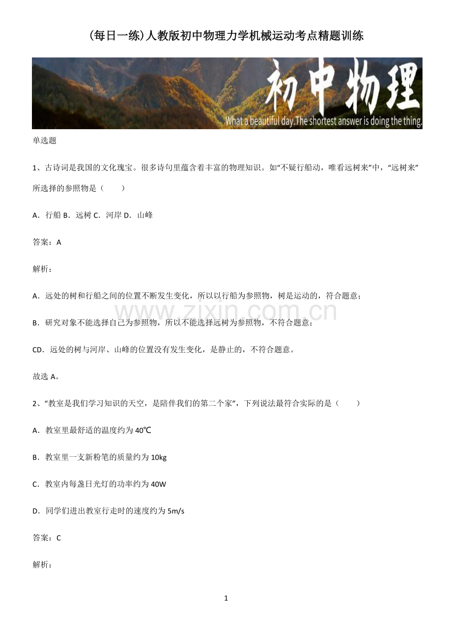 人教版初中物理力学机械运动考点精题训练.pdf_第1页