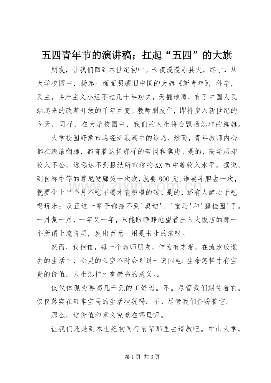 五四青年节的演讲稿；扛起“五四”的大旗.docx_第1页