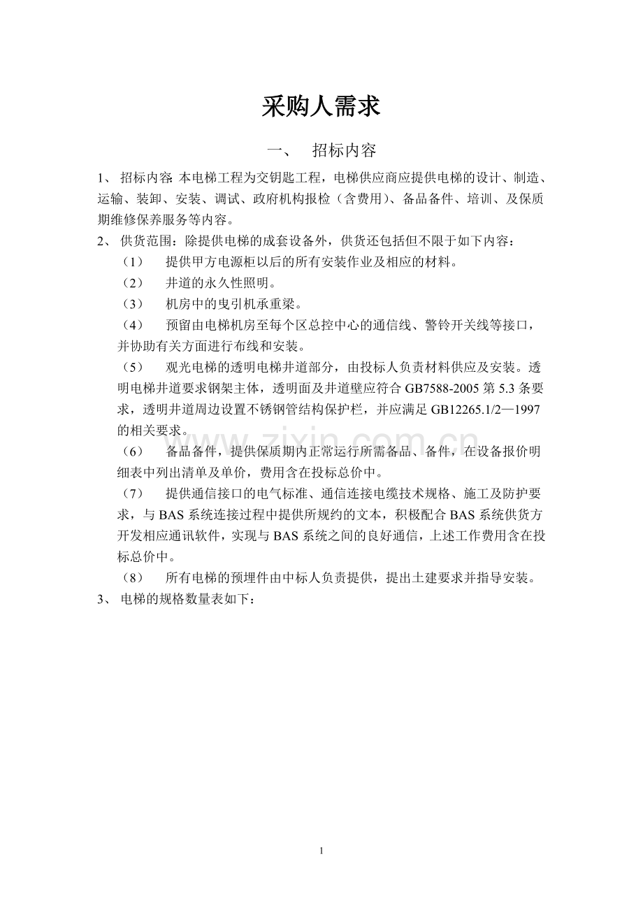 采购人需求.doc_第1页