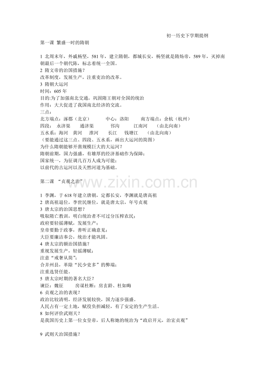 初一历史下学期提纲.doc_第1页