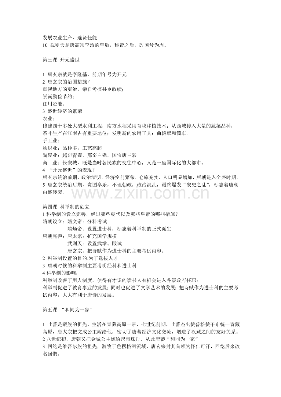 初一历史下学期提纲.doc_第2页