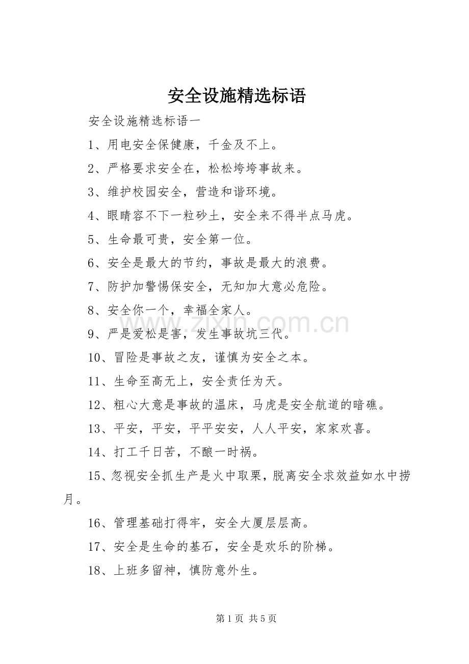 安全设施标语.docx_第1页
