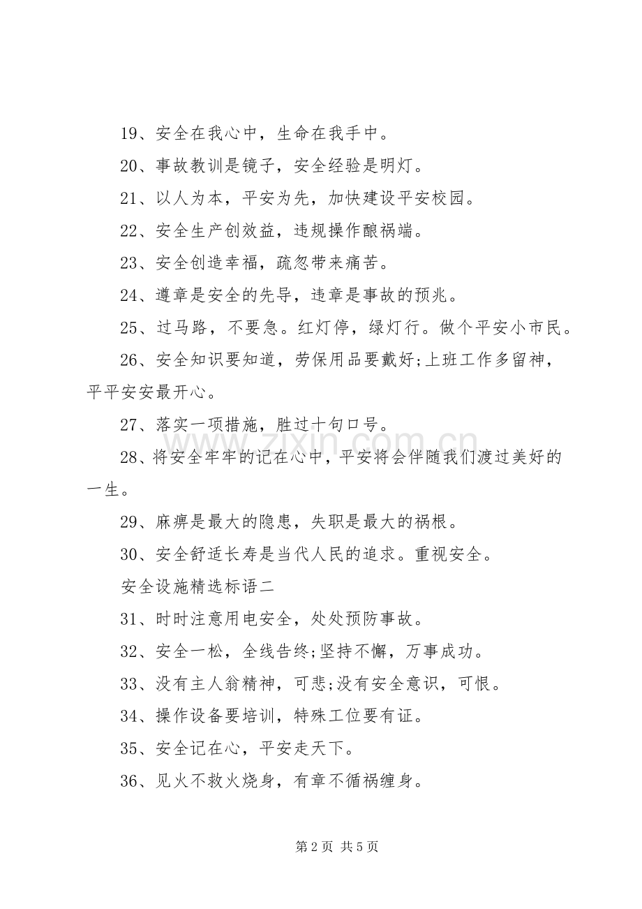 安全设施标语.docx_第2页