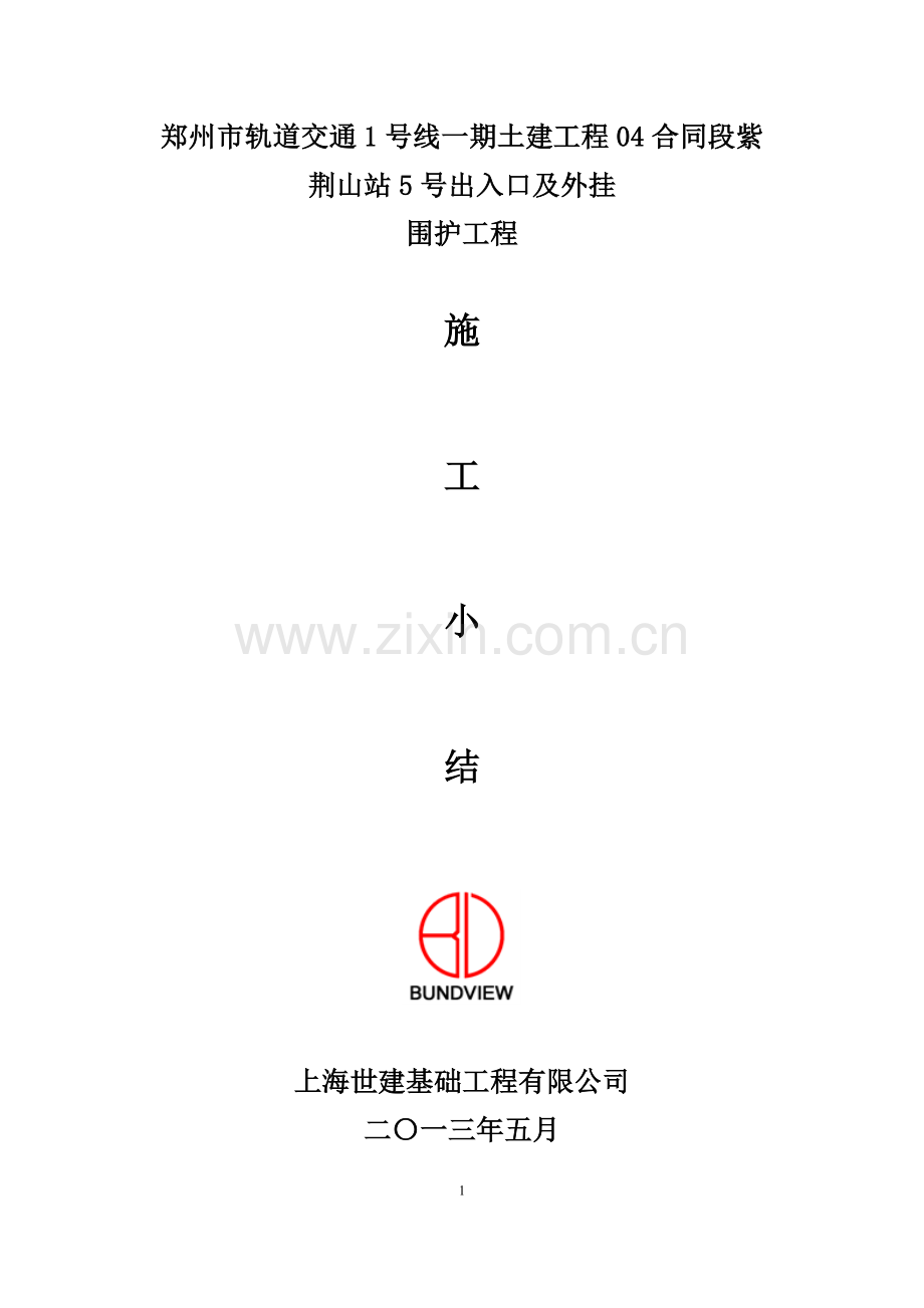紫荆山基坑围护施工小结.doc_第1页