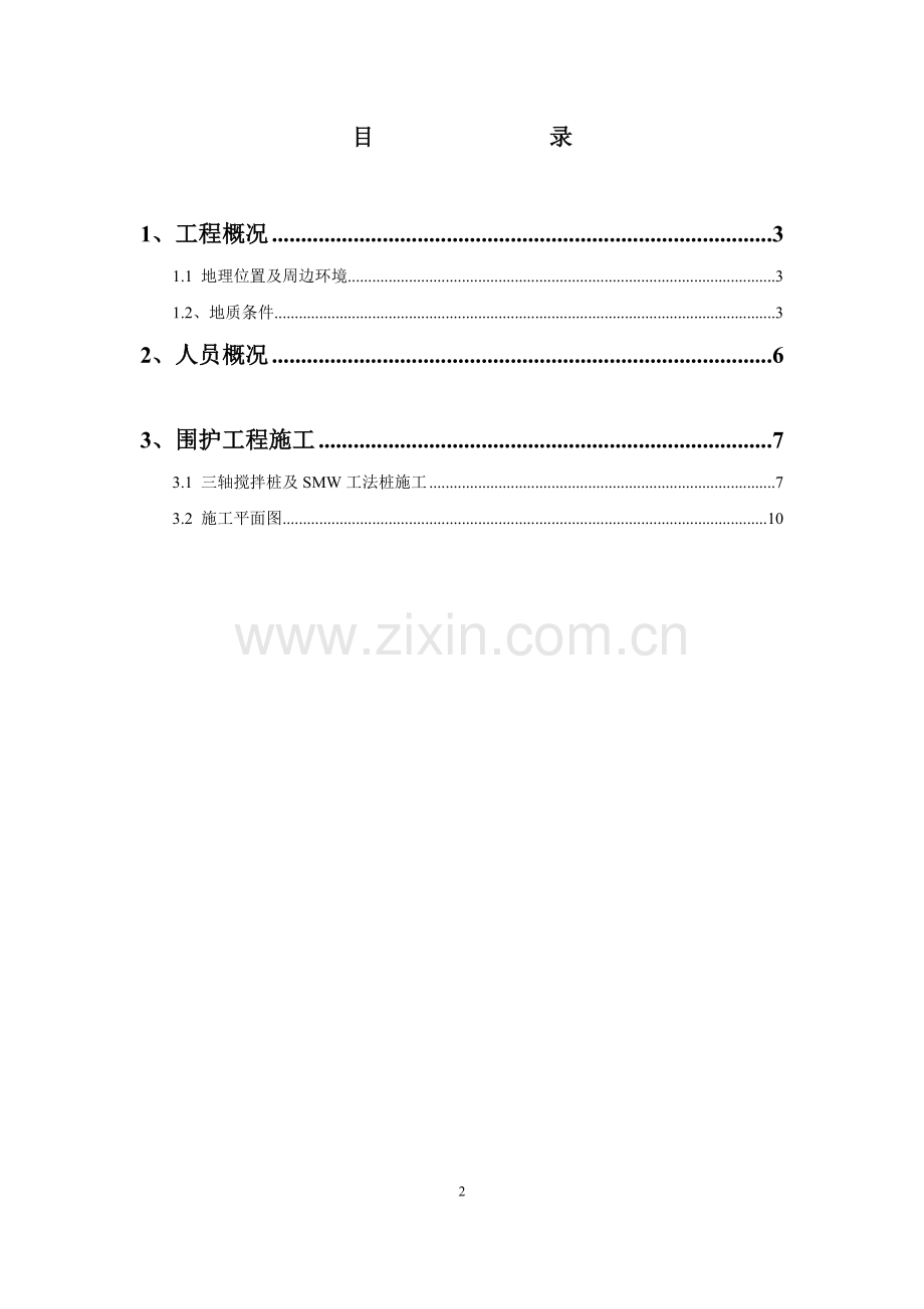 紫荆山基坑围护施工小结.doc_第2页