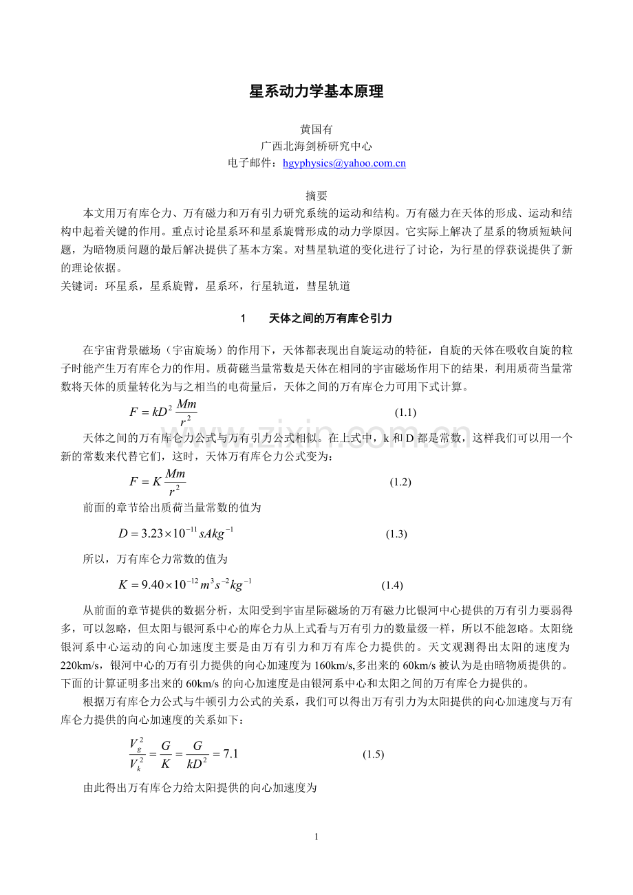 星系动力学基本原理.doc_第1页