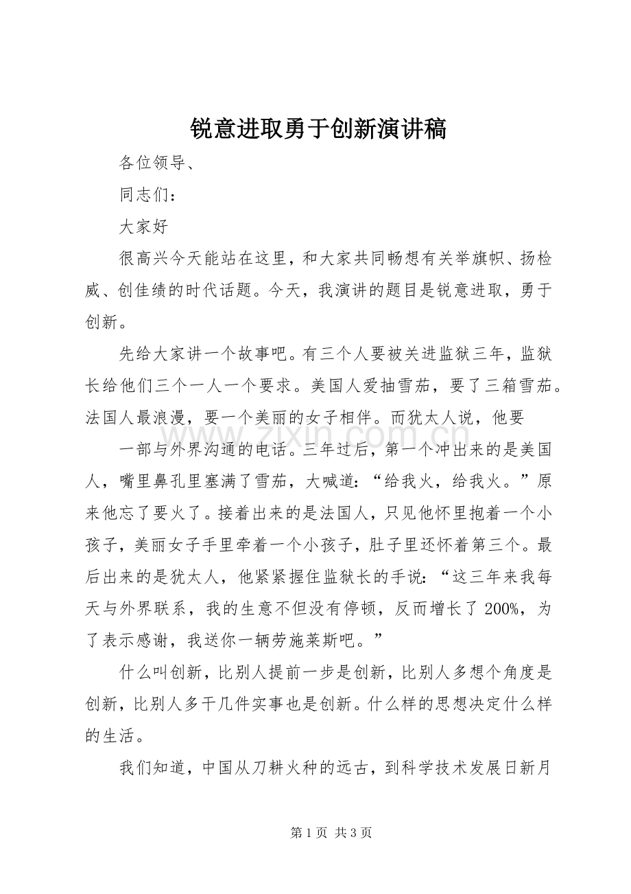 锐意进取勇于创新演讲稿.docx_第1页