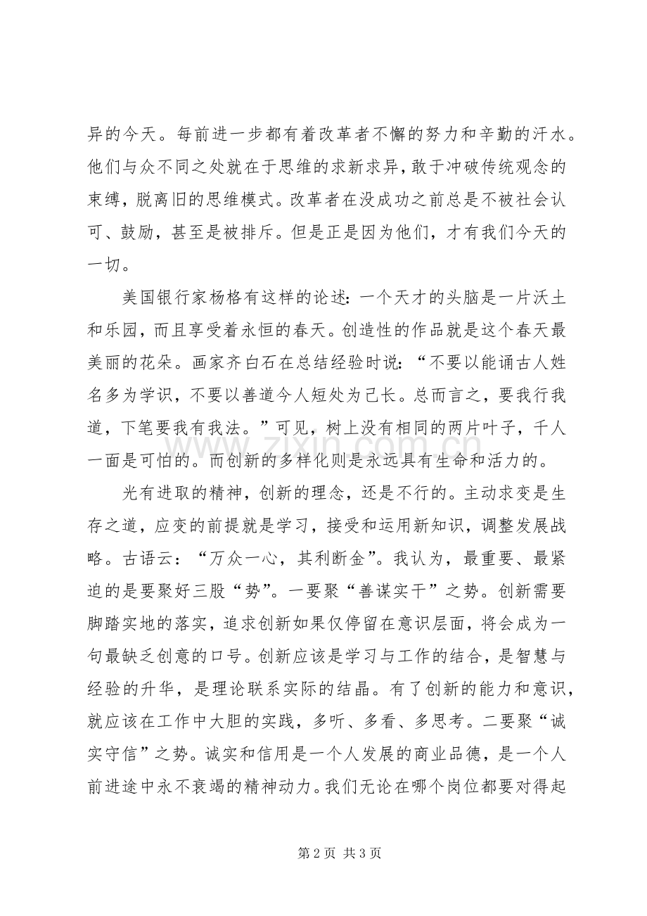 锐意进取勇于创新演讲稿.docx_第2页