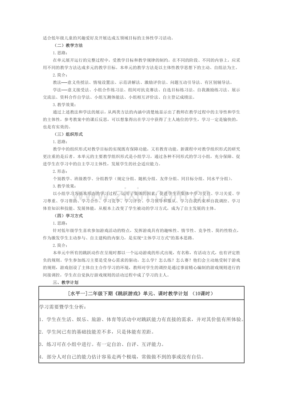 跳跃游戏单元计划.doc_第2页
