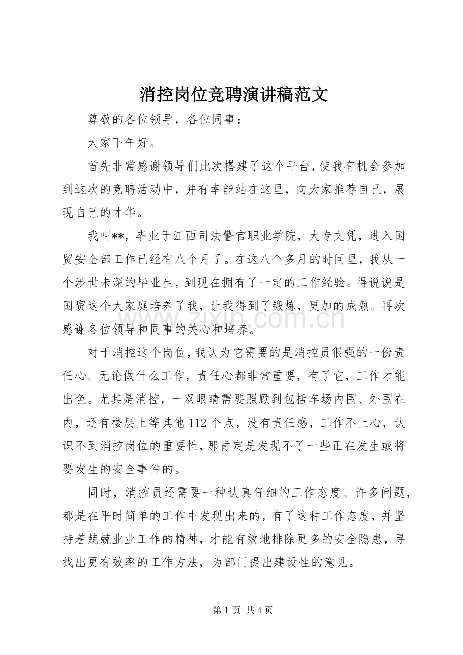 消控岗位竞聘演讲稿范文.docx_第1页