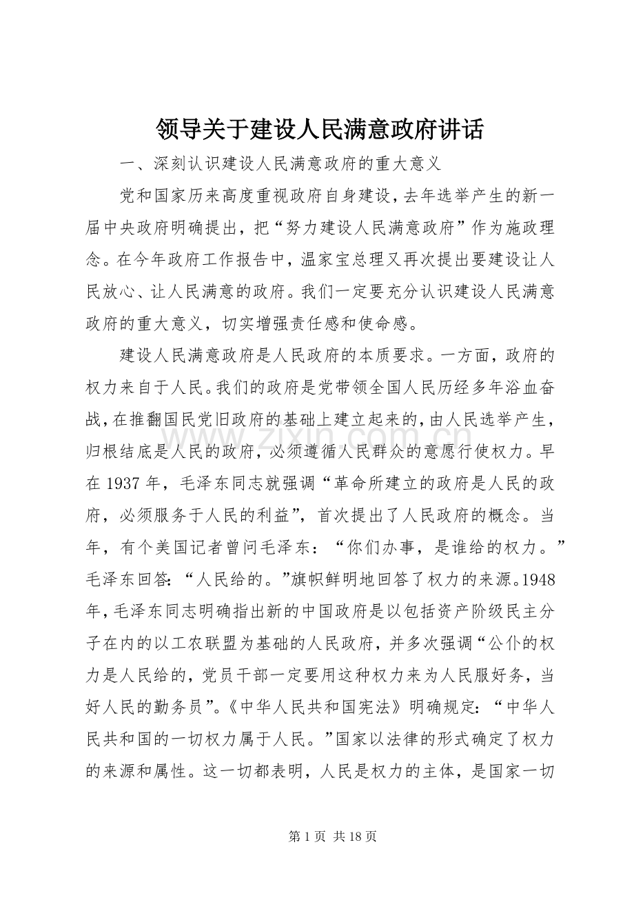 领导关于建设人民满意政府讲话.docx_第1页