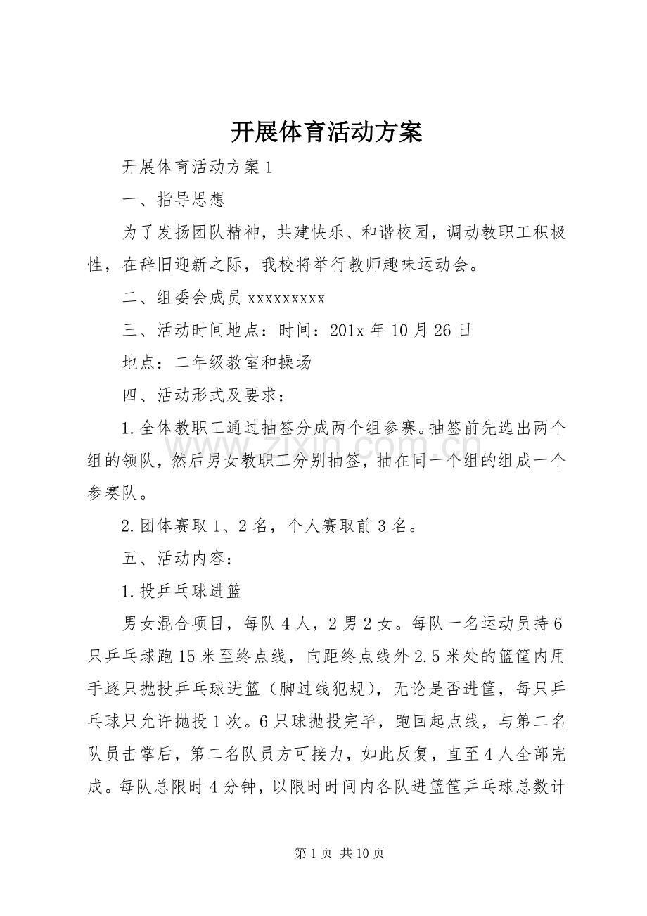 开展体育活动实施方案.docx_第1页