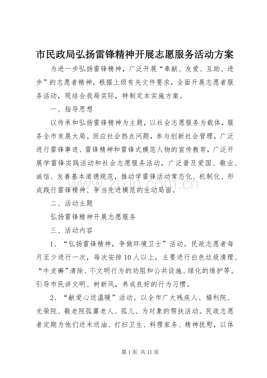 市民政局弘扬雷锋精神开展志愿服务活动实施方案.docx_第1页