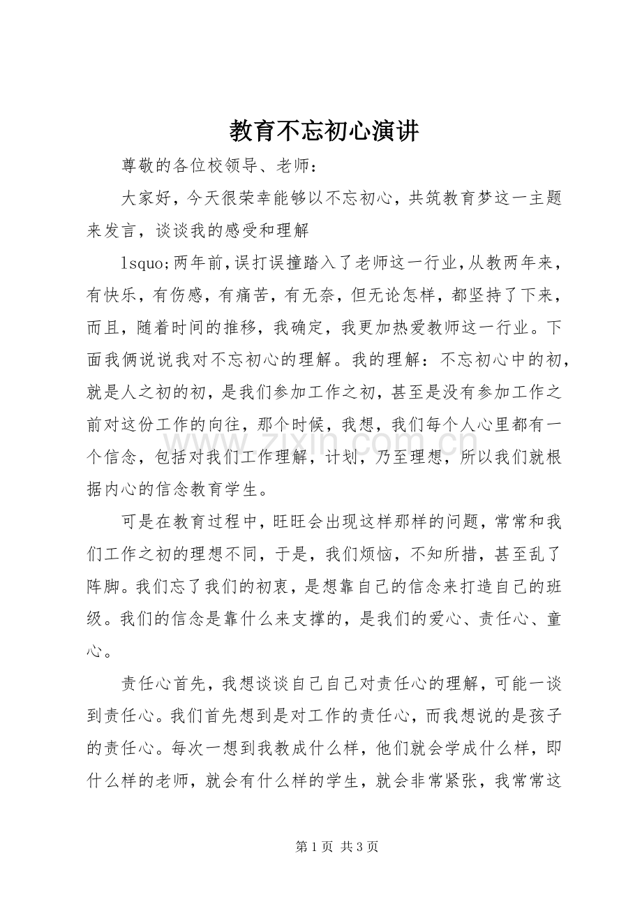 教育不忘初心演讲.docx_第1页