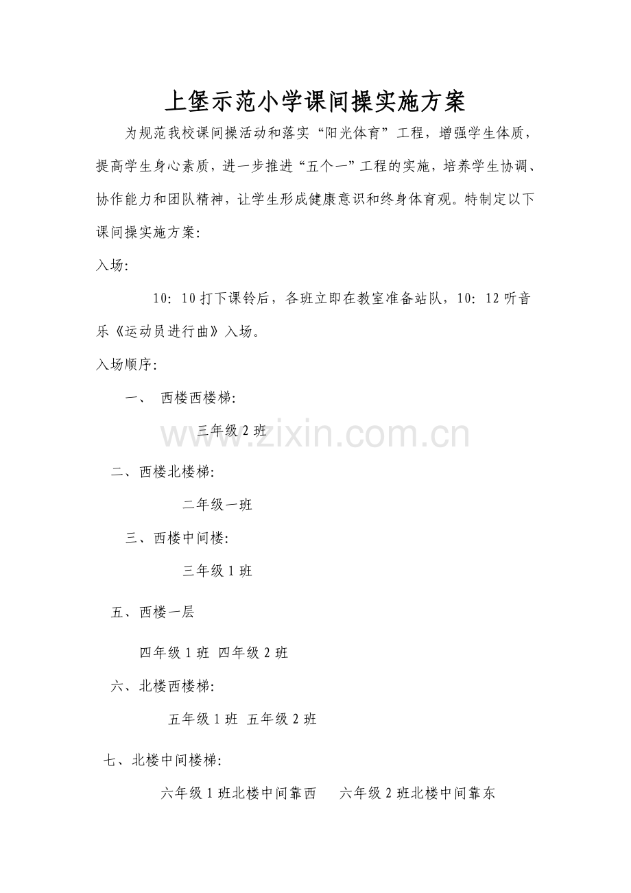课间操实施方案.doc_第1页