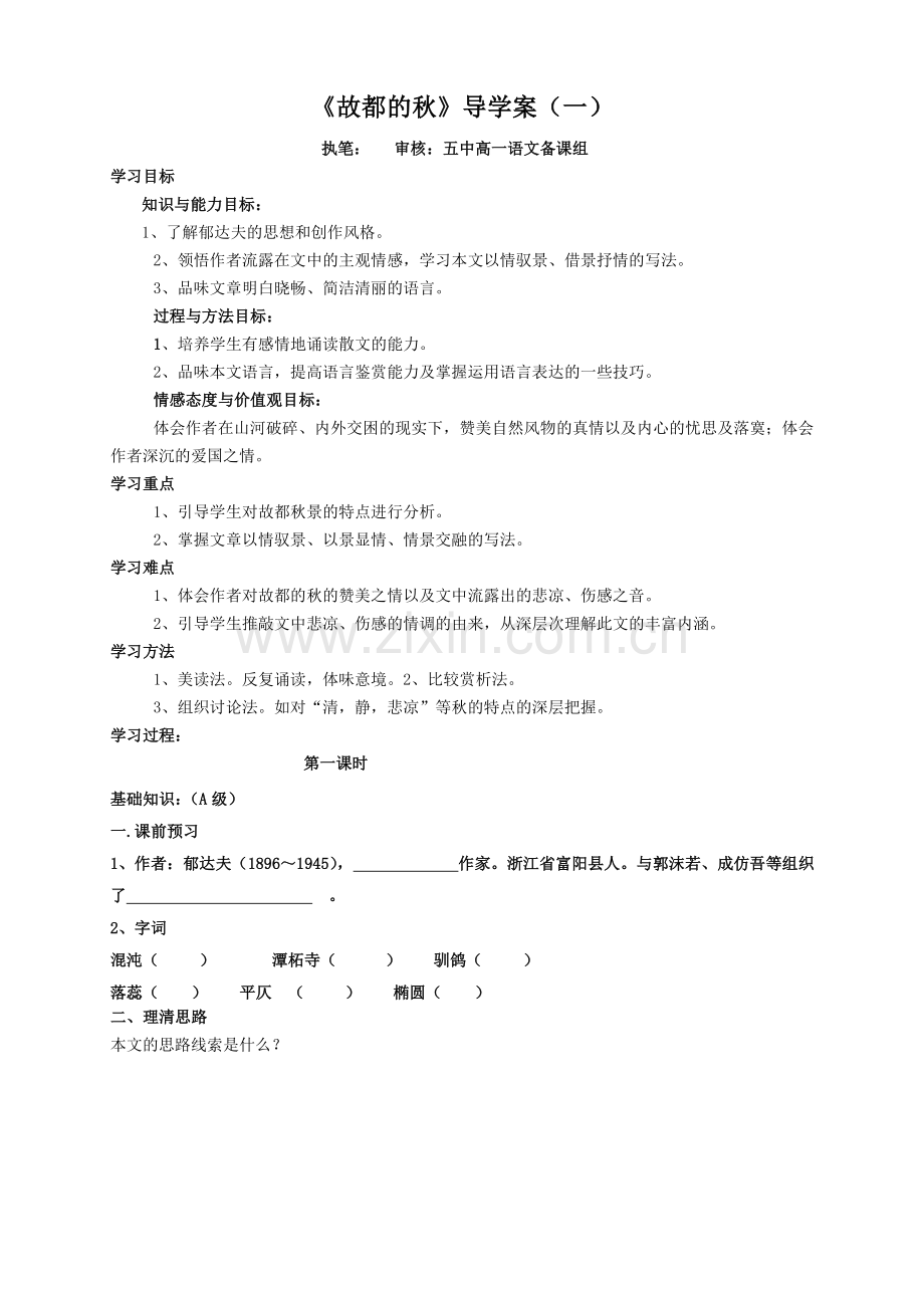 故都的秋导学案.doc_第1页