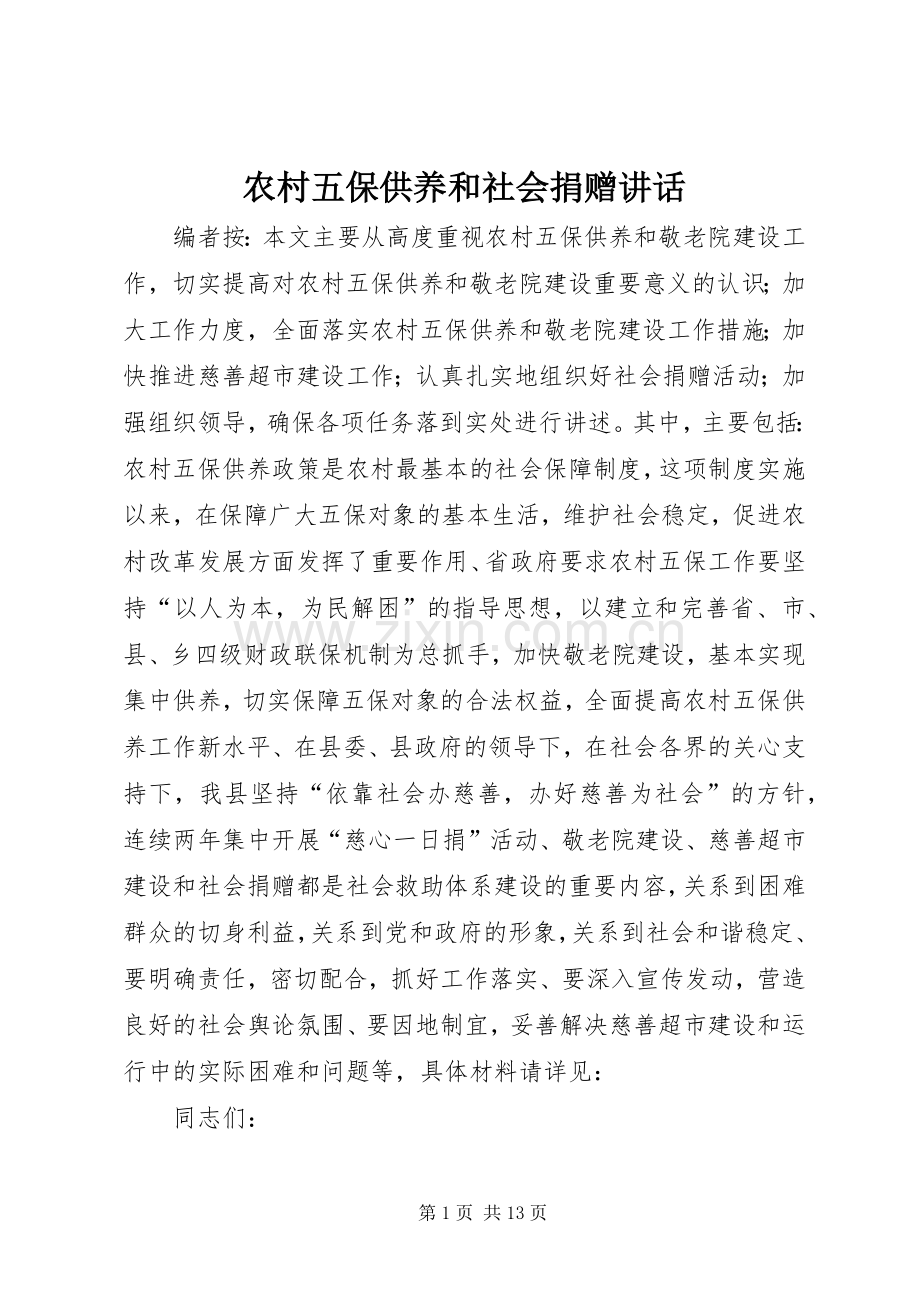 农村五保供养和社会捐赠讲话.docx_第1页