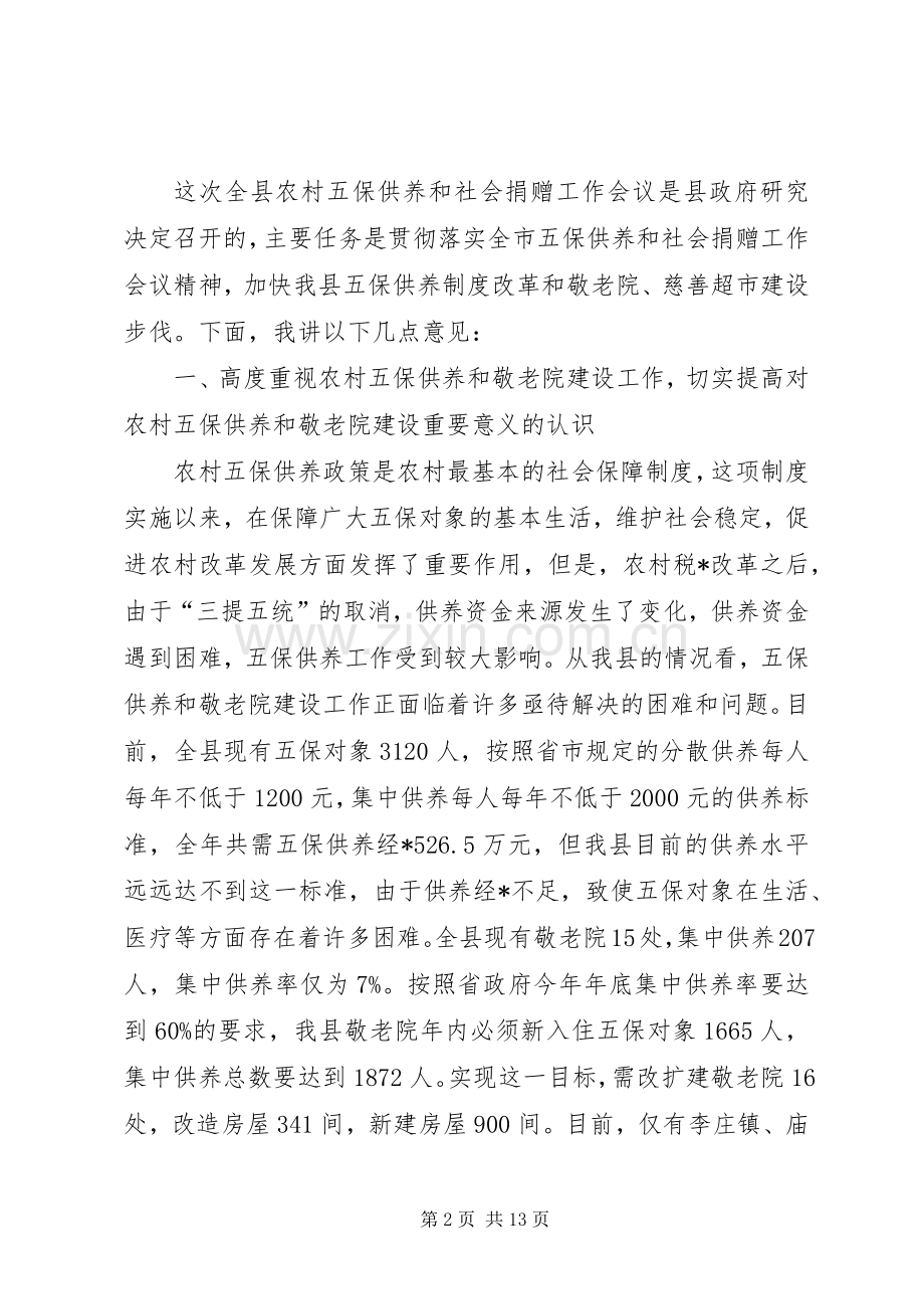 农村五保供养和社会捐赠讲话.docx_第2页