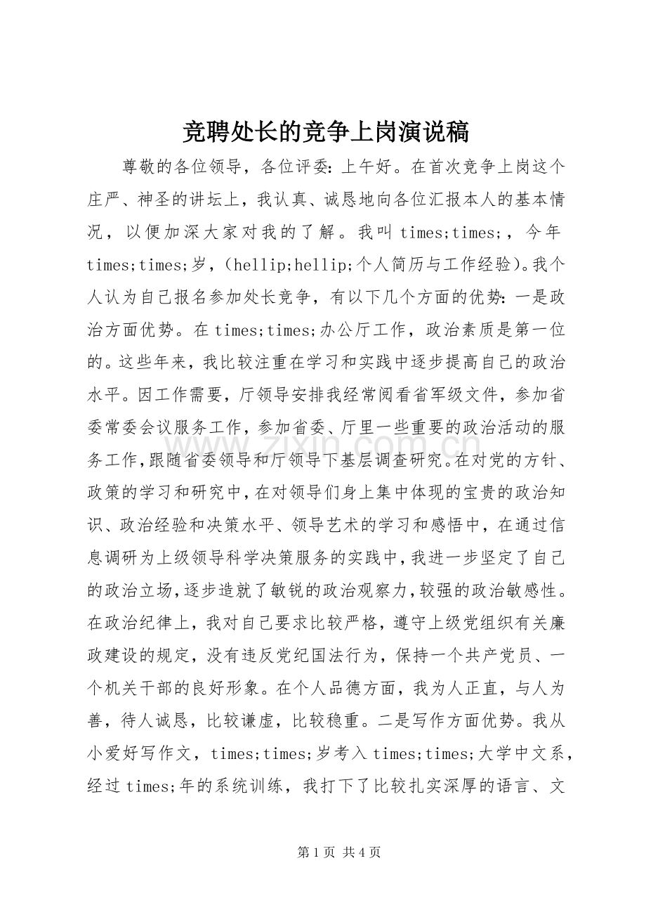 竞聘处长的竞争上岗演说稿.docx_第1页