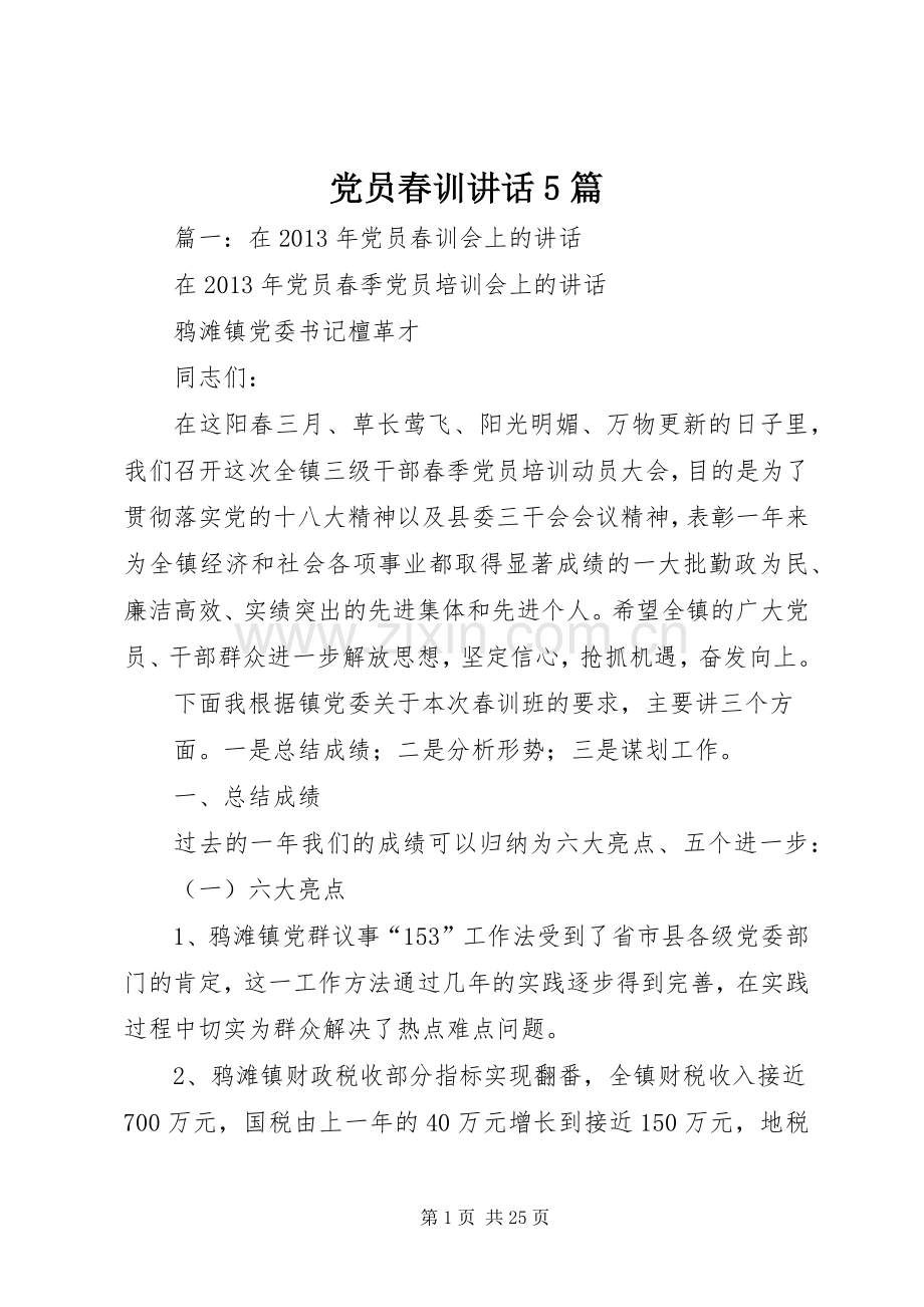 党员春训讲话5篇.docx_第1页