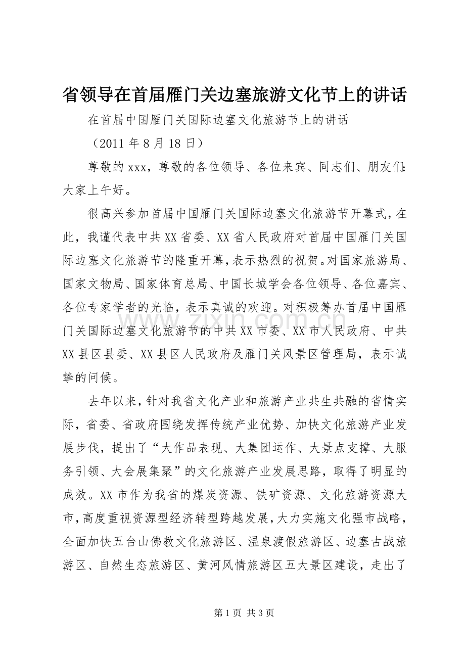 省领导在首届雁门关边塞旅游文化节上的讲话.docx_第1页